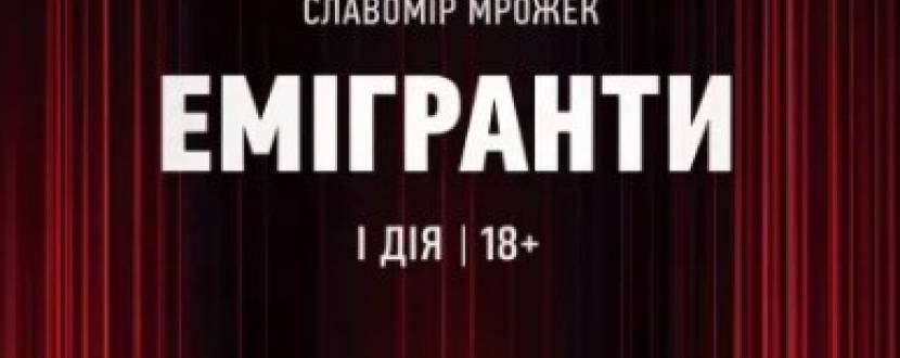 Прем'єра у театрі «Емігранти»