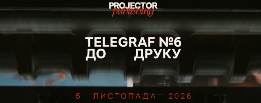 Презентація Telegraf 6 та документальної стрічки