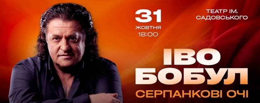 Іво Бобул 31 жовтня у Вінниці