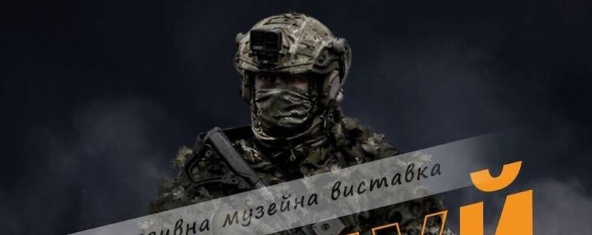 Відчуй війну - Інклюзивна полісенсорна виставка