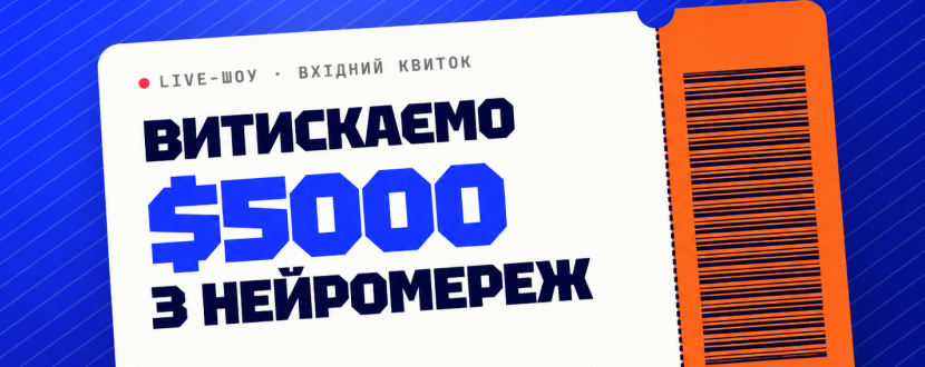 Витискаємо $5000 з нейромереж: LIVE-шоу