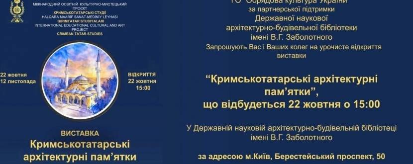 Кримськотатарські архітектурні пам’ятки - Виставка