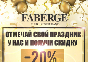 Свято разом з FABERGE Club & Restaurant