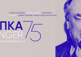 Ретроспектива "Ступка 75: Stranger" в кінотеатрі "Київ"