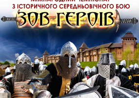 Вся афиша Киева - Міжнародний чемпіонат з історичного бою «Зов героїв» в Парку "Київська русь"