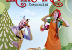 Мюзикл для дітей "Червона шапочка" в Муніципальному театрі опери та балету для дітей