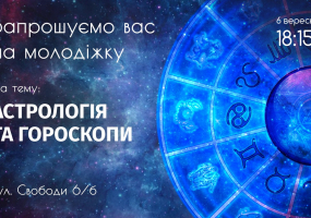 Астрологія та гороскопи
