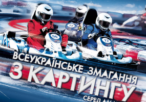 Регіональний відбір гонщиків до участі у Всеукраїнському змаганні з картингу "Red Bull Kart Fight"