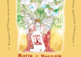 Фестиваль дитячої книги "Азбукове Королівство Магів і Янголів"