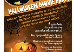 Halloween Movie Party 29-30 октября Зоопарк ХІІ Месяцев