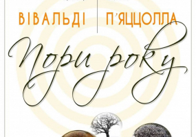 Пори року - Концерт Київського камерного оркестру