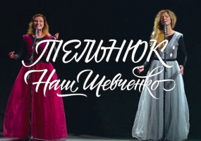 Вся афіша Вінниці - Тельнюк: Наш Шевченко