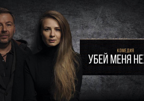 Вся афіша Вінниці - Комедійна вистава "Вбий мене ніжно"