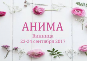Жіночий фестиваль "Аніма"