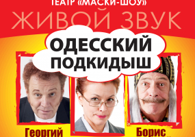 Вся афіша Вінниці - МАСКИ-ШОУ. Комедія «Одесский подкидыш» у Вінниці