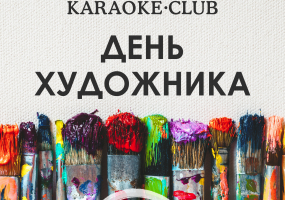 Вся афіша Вінниці - День художниа у Мафії!