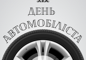 Вся афіша Вінниці - День автомобіліста