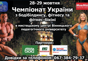 Вся афіша Вінниці - Чемпіонат України з бодібілдингу, фітнесу та фітнес-бікіні
