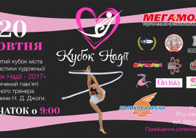 Вся афіша Вінниці - Кубок міста з художньої гімнастики "КУБОК НАДІЇ"
