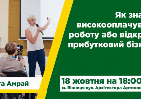 Вся афіша Вінниці - Тренінг «Як знайти високооплачувану работу своєї мрії»