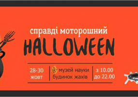 Вся афіша Вінниці - Хелловін у Музеї науки