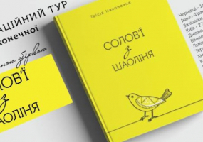 Вся афіша Вінниці - Презентація поетичної збірки Таїсії Наконечної «Солов’ї з Шаоліня»
