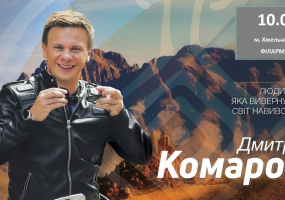 Вся АфішаХмельницького - Дмитро Комаров у Хмельницькому. Розіграш квитків