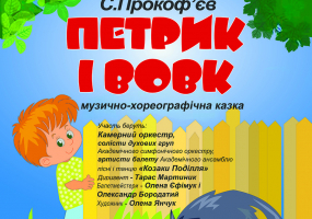 Вся АфішаХмельницького - Музична казка "Петрик і Вовк"