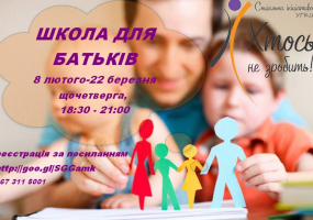 Вся АфішаХмельницького - Курс "Школа для батьків - 2"