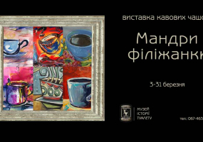 Мандри Філіжанки - виставка кавових чашок