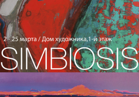 Симбіоз - Виставка Антона Гудзикевича та Марії Журікової