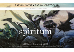Выставка украинского художника-сюрреалиста Святослава Базюка  SPIRITUM