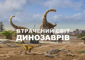 Втрачений світ динозаврів - зустріч