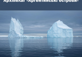 Антарктика. Архипелаг Аргентинские острова - фотовыставка Юрия Шепеты