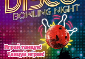 Боулинг-вечеринка Disco Bowling Night