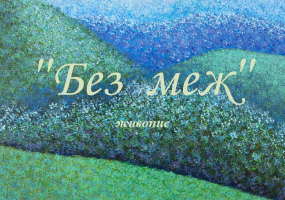 Виставка живопису «Без меж» Вікторії Теслюк