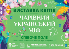 Чарівний український міф - Виставка квітів на Співочому полі
