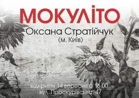 Виставка Оксани Стратійчук Мокуліто