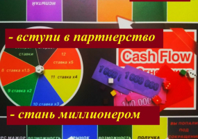 Тренинг-игра Cash Flow «Сотрудничество»