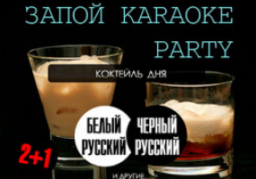 Вечеринка «Запой Karaoke Party»