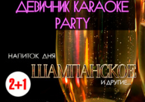 Вечеринка «Девичник Karaoke Party»