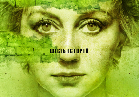 Погані дороги - Шість історій про життя і війну