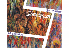 Выставка Евгения Сивоплясова