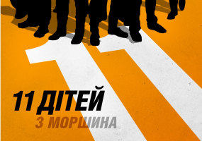 11 дітей з Моршина