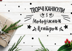 Творчі канікули: майстер-класи для дітей