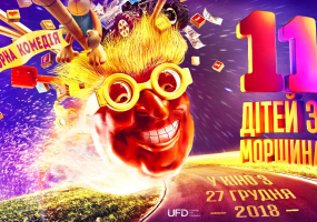 11 дітей з Моршина - Авантюрна комедія
