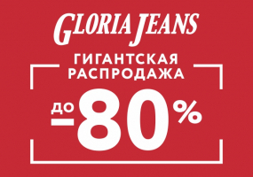 Знижки в Gloria Jeans