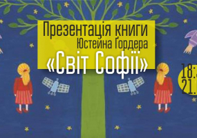 Світу Софії - Презентація книги