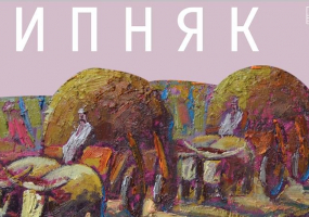 Виставка живопису Петра Сипняка