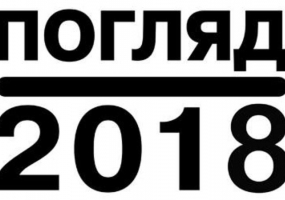 ХХІІ Всеукраїнська художня фотовиставка Погляд - 2018